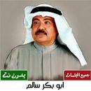 جميع اغاني ابوبكر سالم بدون نت-APK