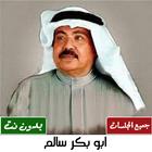 جميع اغاني ابوبكر سالم بدون نت Zeichen