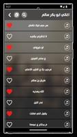 جميع اغاني ابوبكر سالم بدون نت Screenshot 3