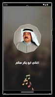 جميع اغاني ابوبكر سالم بدون نت Screenshot 1