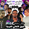100 اغاني عربية بدون نت 2022 APK
