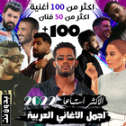 100 اغاني عربية بدون نت 2022 ikon