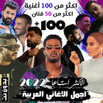 100 اغاني عربية بدون نت 2022 icon
