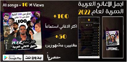 100 اغاني عربية بدون نت 2022 Cartaz
