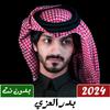 شيلات بدر العزي 2024 بدون نت icon