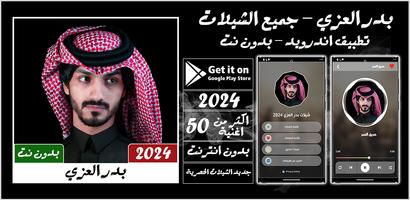 شيلات بدر العزي بدون نت 2024 Cartaz