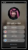 شيلات بدر العزي بدون نت 2024 imagem de tela 2