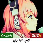 اغاني ايمي هيتاري 2024 بدون نت icon