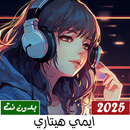اغاني ايمي هيتاري 2025 بدون نت APK