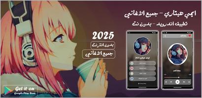 اغاني ايمي هيتاري 2025 بدون نت Plakat