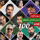 اغاني عراقية ترند 2025 بدون نت-APK