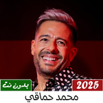 محمد حماقي بدون نت | 2025 icon