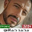 اغاني محمد حماقي بدون نت 2024