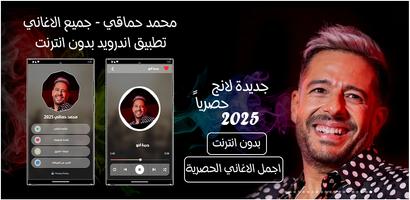 اغاني محمد حماقي بدون نت 2025 الملصق