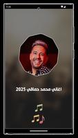 اغاني محمد حماقي بدون نت 2025 تصوير الشاشة 1