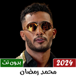 جميع اغاني محمد رمضان بدون نت icon