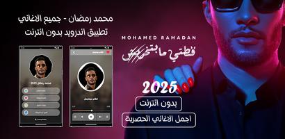 جميع اغاني محمد رمضان بدون نت постер