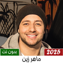 ماهر زين 2025 بدون نت I كلمات-APK