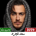 أغاني سعد لمجرد 2024 بدون نت icon
