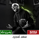APK أغاني سعد لمجرد 2026 بدون نت