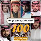 شيلات منوعه 2024 بدون نت أيقونة