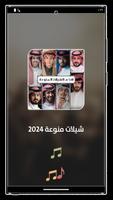 شيلات منوعه 2024 بدون نت imagem de tela 1