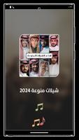 شيلات منوعه 2024 بدون نت تصوير الشاشة 1