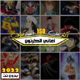 أغاني الكرتون بدون نت 2022 Zeichen