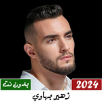 اغاني زهير بهاوي بدون نت 2024 icon