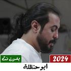 ابو حنظلة بدون نت | كل الشيلات Zeichen