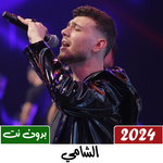 جميع اغاني الشامي بدون نت 2025 icon