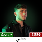 جميع اغاني الشامي بدون نت 2024 icône