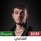 جميع اغاني الشامي بدون نت 2025 ícone
