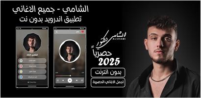 جميع اغاني الشامي بدون نت 2025 Cartaz