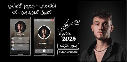 جميع اغاني الشامي بدون نت 2025 Plakat