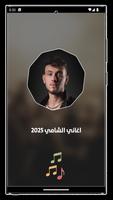 جميع اغاني الشامي بدون نت 2025 imagem de tela 1
