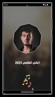 جميع اغاني الشامي بدون نت 2025 Screenshot 1