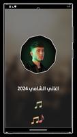 جميع اغاني الشامي بدون نت 2024 capture d'écran 1