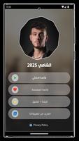 جميع اغاني الشامي بدون نت 2025 Screenshot 2
