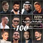 آیکون‌ 100 اغاني عربيه بدون نت 2024
