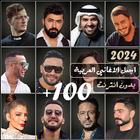 100 اغاني عربيه بدون نت 2024 ícone