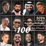 100 اغاني عربيه بدون نت 2024 icon