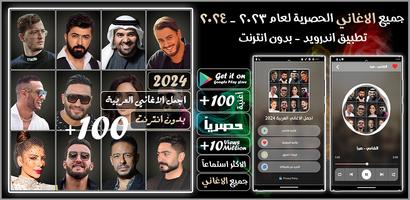 پوستر 100 اغاني عربيه بدون نت 2024