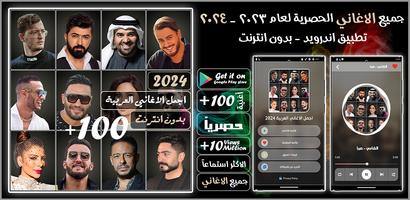 100 اغاني عربيه بدون نت 2024 Cartaz