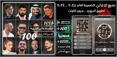 100 اغاني عربيه بدون نت 2025 الملصق