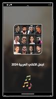 برنامه‌نما 100 اغاني عربيه بدون نت 2024 عکس از صفحه