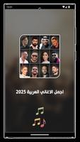 100 اغاني عربيه بدون نت 2025 تصوير الشاشة 1