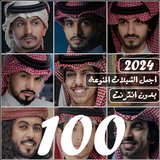 شيلات منوعه بدون نت 2024