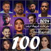 اغاني منوعه ترند 2024 بدون نت