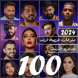 اغاني منوعه ترند 2024 بدون نت иконка